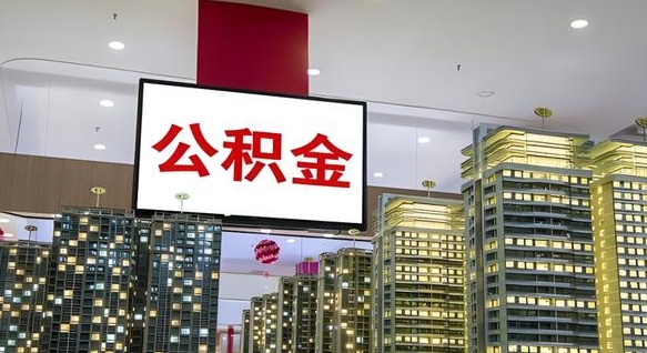 兰州公积金只能打到本人卡上吗（公积金只能本人取出嘛）