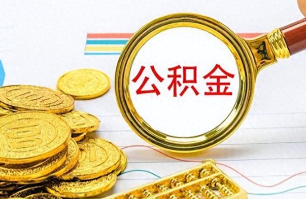 兰州如何将公积金一次性取出（住房公积金如何一次性取完）